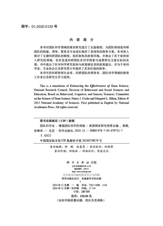 团队科学论：增强团队科学的效能 商品图2