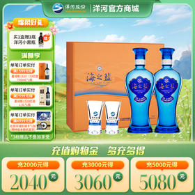 洋河 海之蓝 礼盒 52度 480mL双支装 浓香型白酒