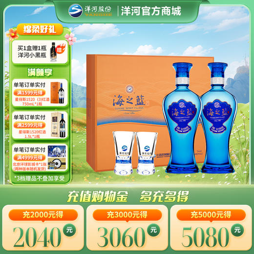 洋河 海之蓝 礼盒 52度 480mL双支装 浓香型白酒 商品图0
