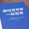 像投资专家一样思考 商品缩略图6