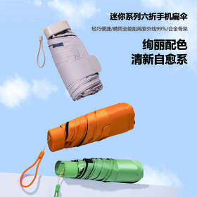 【防晒好物丨自动记忆雨伞+mini六折晴雨伞系列】轻量设计黑胶全波段防晒，有效阻隔有害光线，加固伞骨抗风且不易生锈，伞身轻巧便捷，加宽束带方便收纳，配色设计简约高级时尚，多色可选