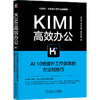 Kimi高效办公 AI10倍提升工作效率的方法和技巧 商品缩略图0