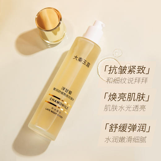 【新品上架 买1送2 到手3瓶】大秦玉露洋甘菊奢润舒缓熬夜抗皱水 补水 商品图1