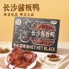【周三会员日限时7折】黑色经典长沙黑松露酱板鸭468g/盒 情人节礼物 商品缩略图2