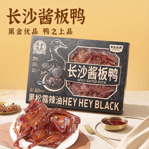 【周三会员日限时7折】黑色经典长沙黑松露酱板鸭468g/盒 情人节礼物 商品图2