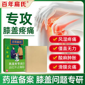 百年扁氏膝盖关节远红外贴