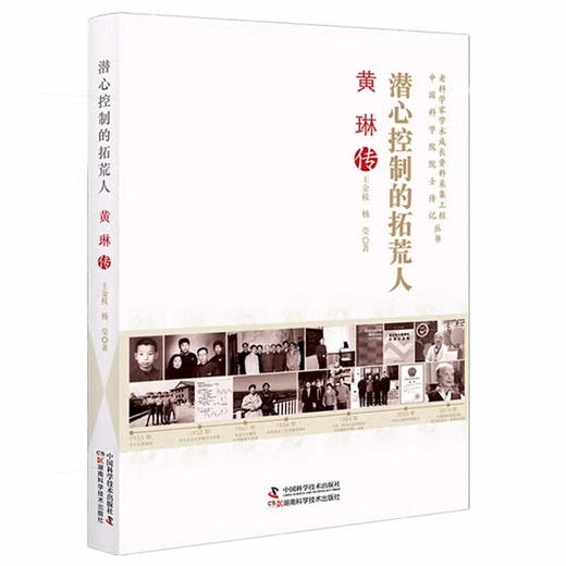 潜心控制的拓荒人：黄琳传 商品图0