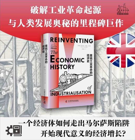 重说工业革命的经济史：破解工业革命起源与人类发展奥秘的里程碑巨作 商品图0