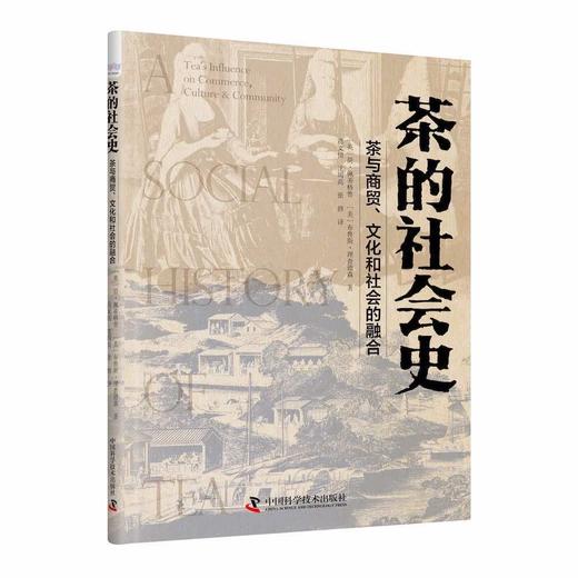 茶的社会史：茶叶与商贸、文化和社会的融合 商品图0