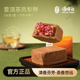 潘祥记官方旗舰店[普洱茶凤梨酥]茶酥礼盒