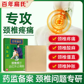 百年扁氏颈椎远红外贴
