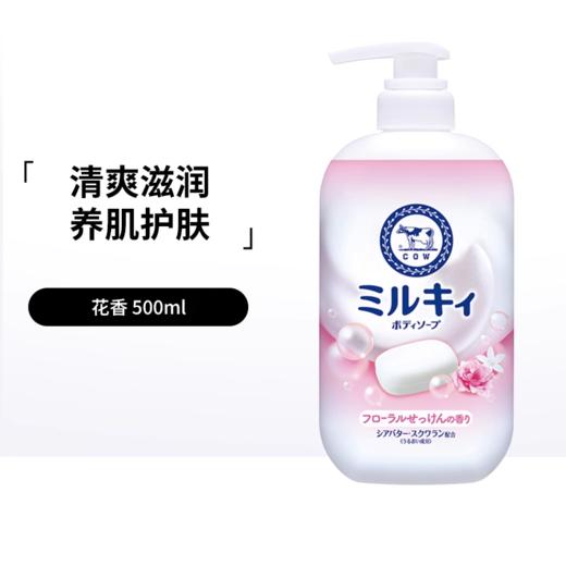 COW 牛乳石碱 花香沐浴露 500ml 商品图1