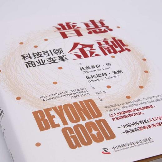 普惠金融 : 科技引领商业变革（精装典藏版） 商品图2
