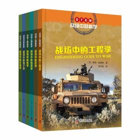战场中的科学（全6册）