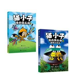 猫小子漫画俱乐部（1+2套装）