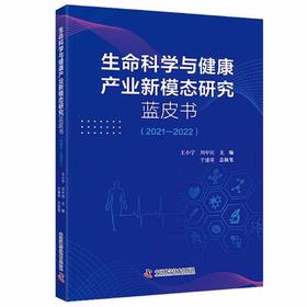 生命科学与健康产业新模态研究蓝皮书（2021—2022）