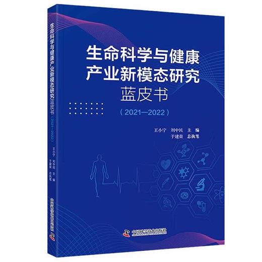 生命科学与健康产业新模态研究蓝皮书（2021—2022） 商品图0