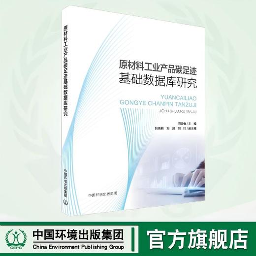 原材料工业产品碳足迹基础数据库研究 9787511158765 商品图0