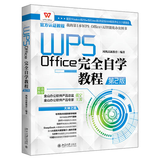 WPS Office完全自学教程（第2版） 凤凰高新教育 编著 北京大学出版社 商品图0