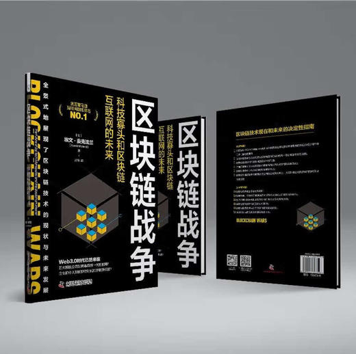 区块链战争：科技寡头和区块链互联网的未来（精装典藏版） 商品图2