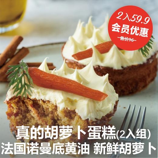 真的胡萝卜蛋糕2入组 商品图0