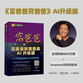 富爸爸穷爸爸AI升级版 【赠】24小时AI财富教练 / 25年理论验证时间轴 / 20个落地创富案例