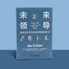 未来领导：极度变革时代的领导和创造意义（精装典藏版） 商品缩略图5
