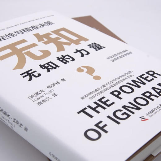 无知的力量 : 不确定性与精准决策（精装典藏版） 商品图4