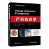 产科急诊学 商品缩略图0
