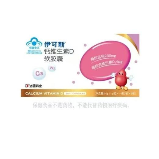伊可新钙维生素D软胶囊 30g（10粒/板*3板） 商品图0