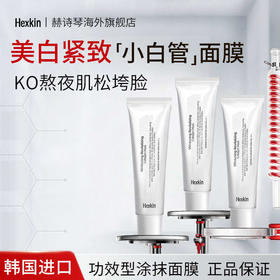HEXKIN赫诗琴美白人皮面膜胶原蛋白撕拉软膜紧致抗皱65g/支