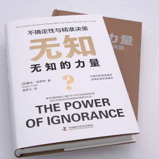 无知的力量 : 不确定性与精准决策（精装典藏版） 商品图3