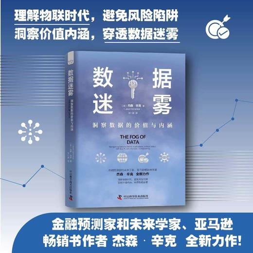 数据迷雾：洞察数据的价值与内涵（精装典藏版） 商品图0