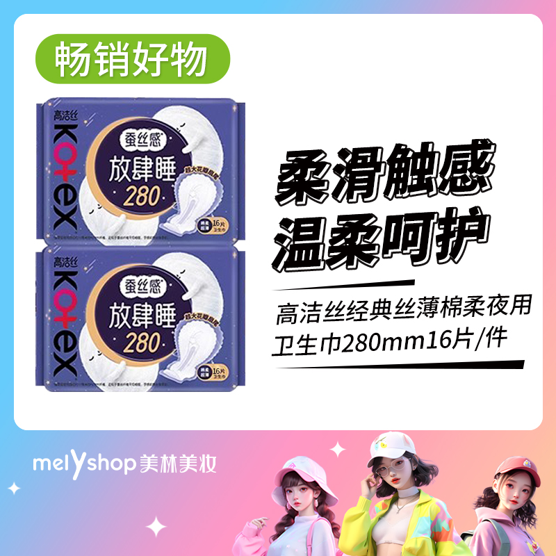 高洁丝经典丝薄棉柔夜用卫生巾280mm16片 （2108157）