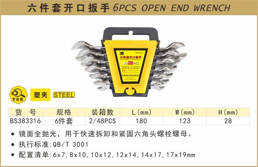 波斯 六件套开口扳手	塑夹  	BS383316 商品图0