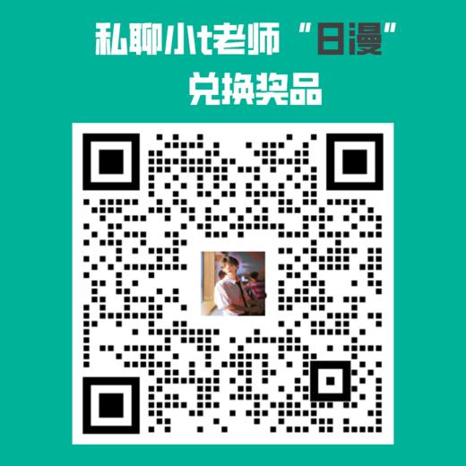 【奖品】0基础日漫小白课程（20节课）私聊小t老师“日漫”兑换课程 商品图1
