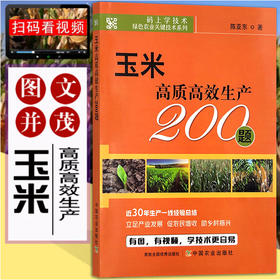 玉米高质高效生产200题【官方正版，可开发票】