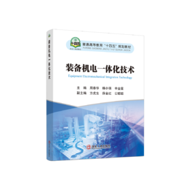 装备机电一体化技术