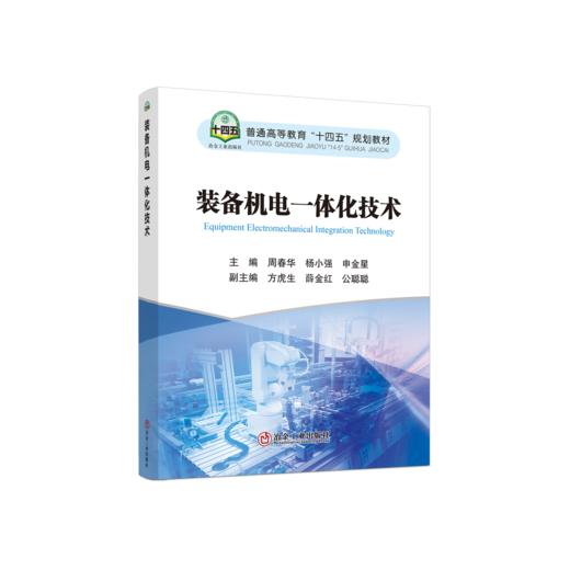 装备机电一体化技术 商品图0