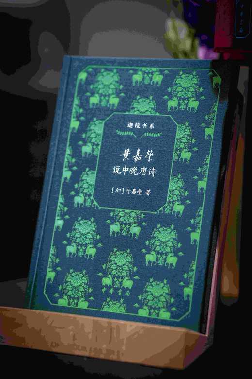 特装三面刷金钤印本！！《迦陵书系（百岁典藏版）》一函共十册，中华书局2024年出版，独家订制三面刷金本，每册均有叶嘉莹钤印。仅制作了300套。售价560元。 商品图11