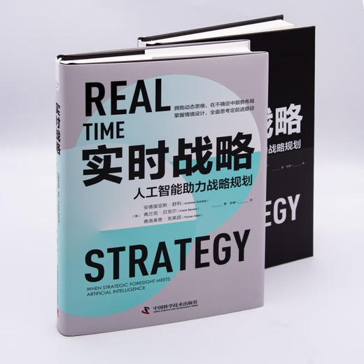 实时战略：人工智能助力战略规划（精装典藏版） 商品图3