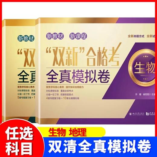双新合格考+等级考上海高三物理化学生物地理化学专题复习卷+地理全真模拟卷含答案对标高考同济大学出版社 双新等级考 商品图2