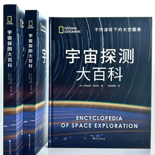 《宇宙探测大百科》聚焦宇宙百科探索不同波段下的太空图景 商品图2