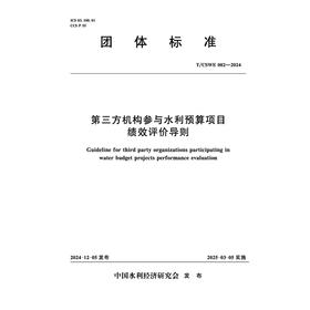 T/CSWE02-2024 第三方机构参与水利预算项目绩效评价导则（团体标准）