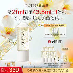 【买一送一】养生堂冬孕精华露 肌源御龄fx