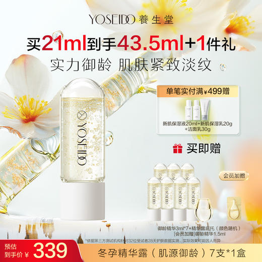 【买一送一】养生堂冬孕精华露 肌源御龄fx 商品图0