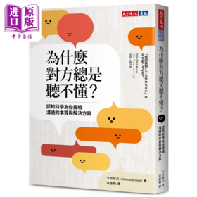 【中商原版】为什么对方总是听不懂  认知科学为你揭晓沟通的本质与解决方案 今井睦美	天下文化	港台原版