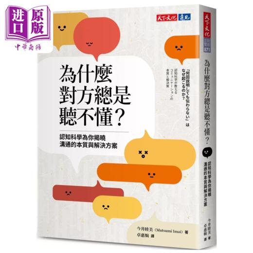 【中商原版】为什么对方总是听不懂  认知科学为你揭晓沟通的本质与解决方案 今井睦美	天下文化	港台原版 商品图0