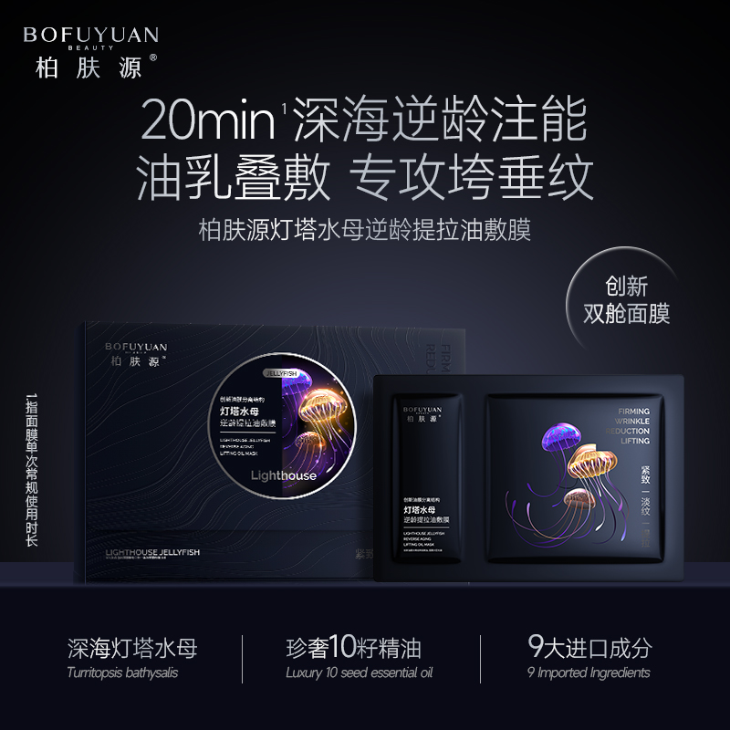 柏肤源灯塔水母逆龄提拉油敷膜