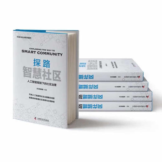 探路智慧社区：人工智能赋能下的社区治理（精装典藏版） 商品图5